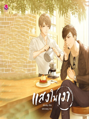 cover image of แสงในเงา